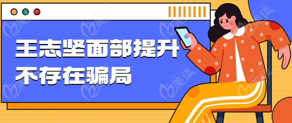 王志坚面部提升不存在骗局