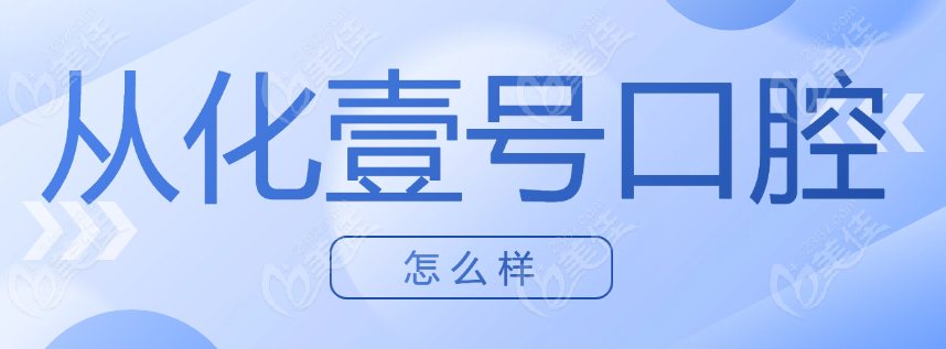从化壹号口腔怎么样www.236z.com