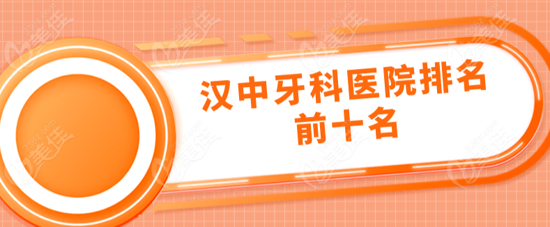 汉中牙科医院排名前十名236z.com