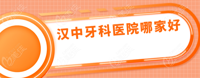 汉中牙科医院哪家好