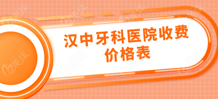 汉中牙科医院收费价格