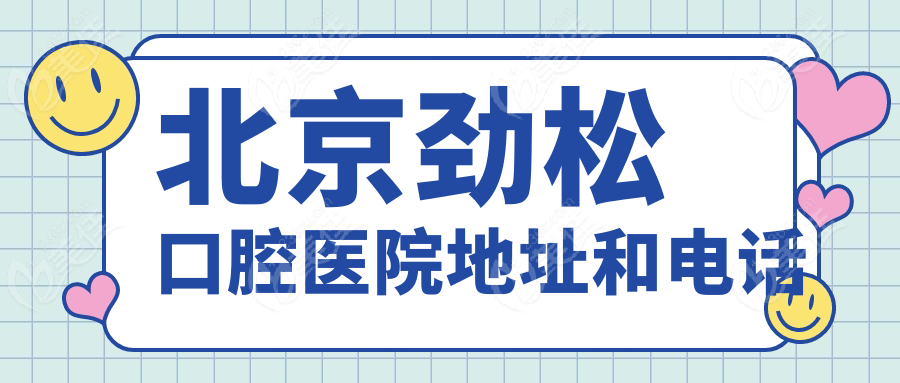 北京劲松口腔医院地址和电话