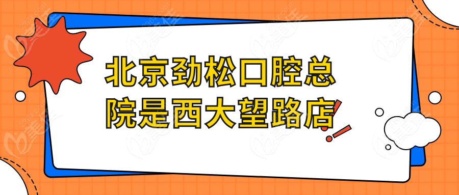 北京劲松口腔总院是西大望路店