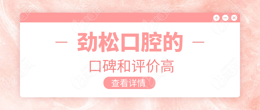 劲松口腔的口碑和评价高