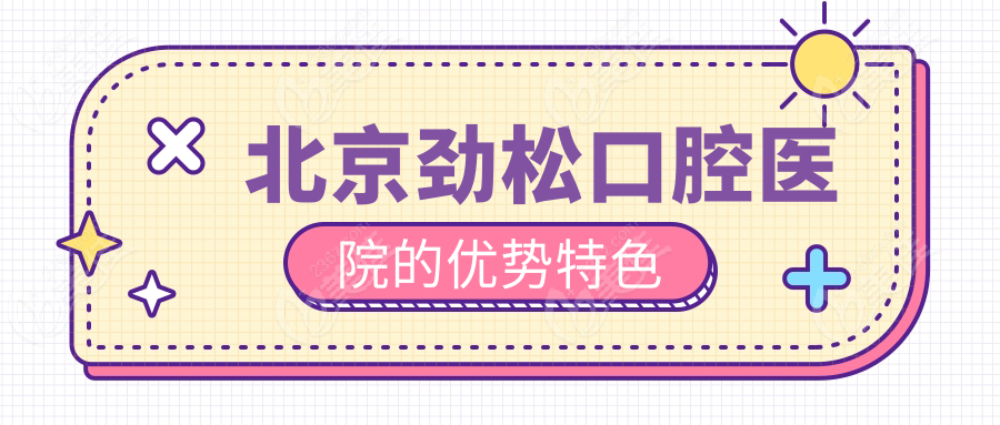 北京劲松口腔医院的优势特色