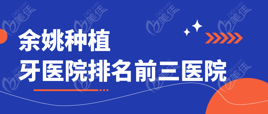 余姚种植牙医院排名前三医院
