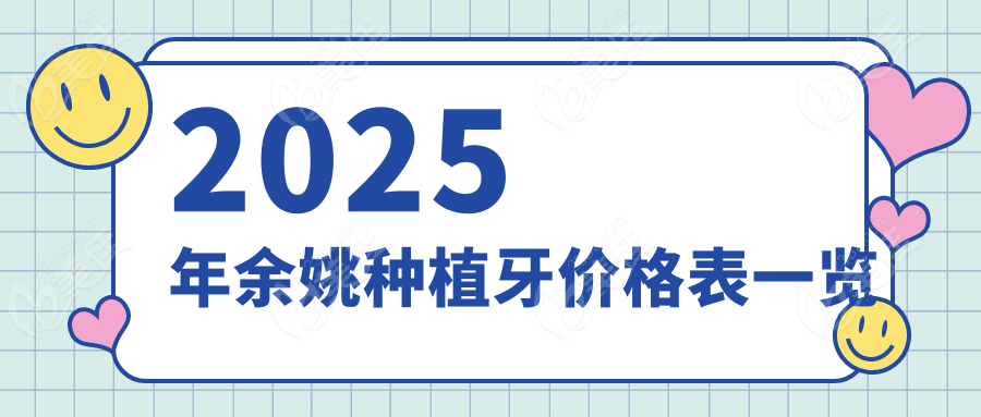 2025年余姚种植牙价格表一览