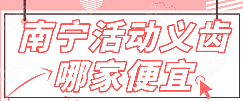 南宁活动义齿哪家便宜