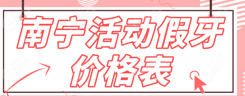 南宁活动假牙价格表236z.com