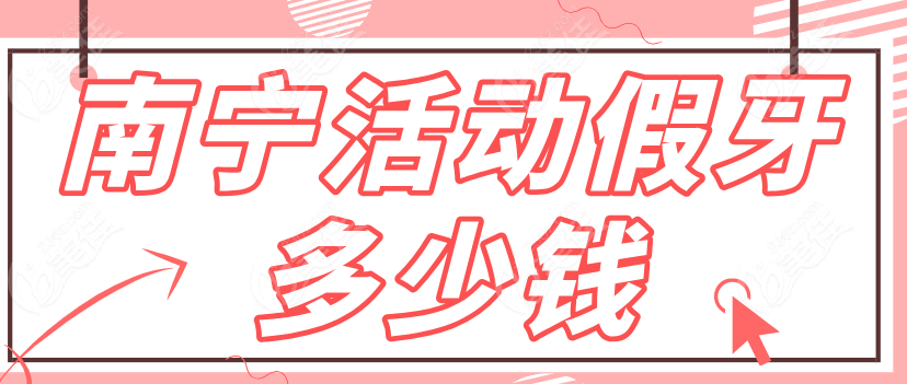 南宁活动假牙多少钱