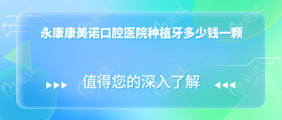 永康康美诺口腔医院种植牙多少钱一颗