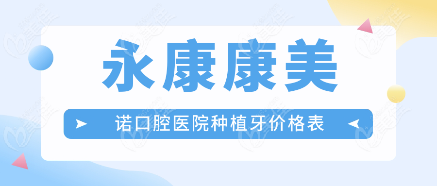 永康康美诺口腔医院种植牙价格表