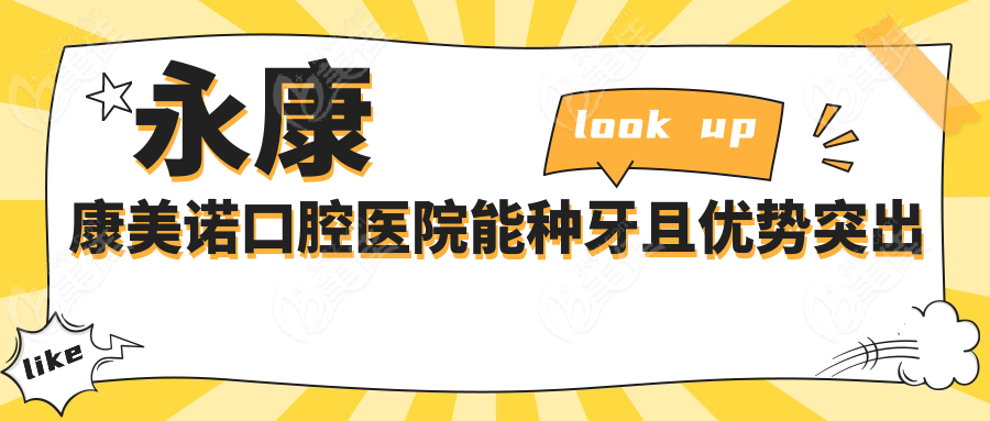 永康康美诺口腔医院能种牙且优势突出