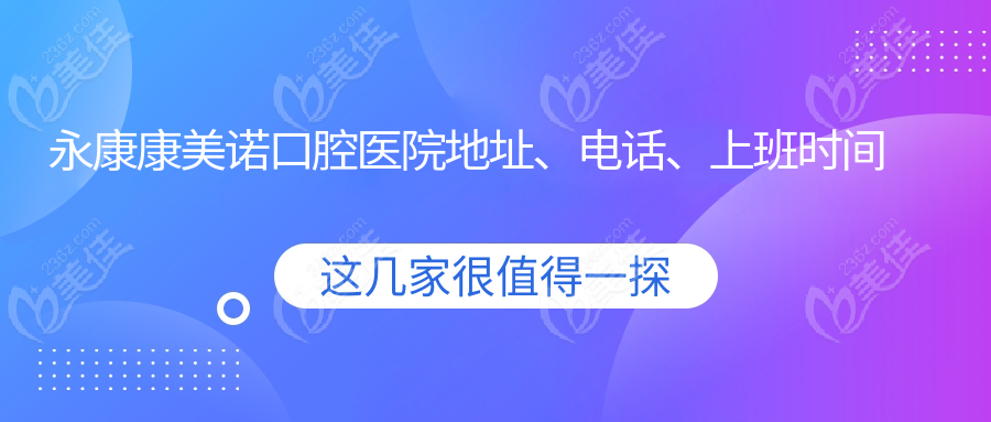 永康康美诺口腔医院地址、电话、上班时间