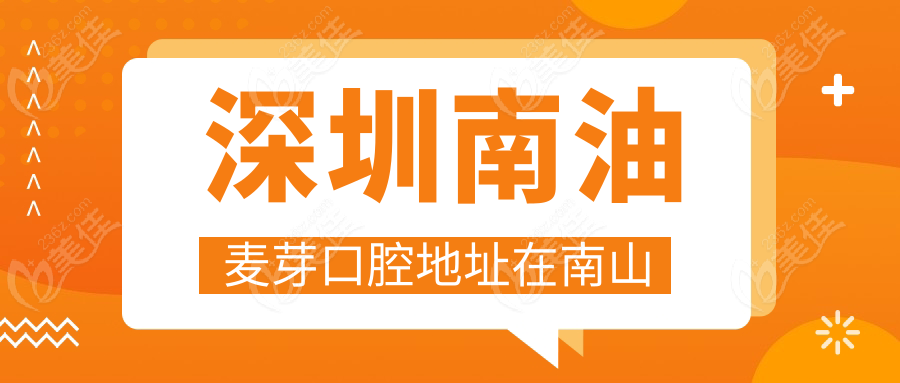 深圳南油麦芽口腔地址在南山