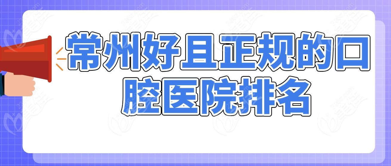 常州好且正规的口腔医院排名