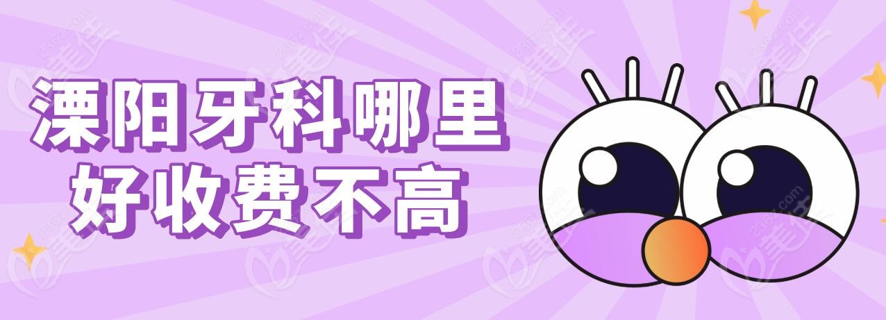 溧阳牙科哪里好收费不高