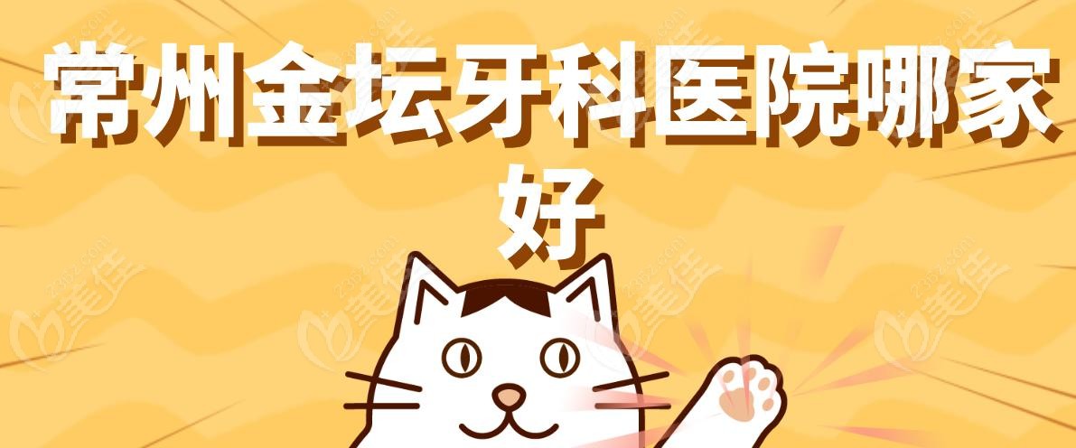 常州金坛牙科医院哪家好