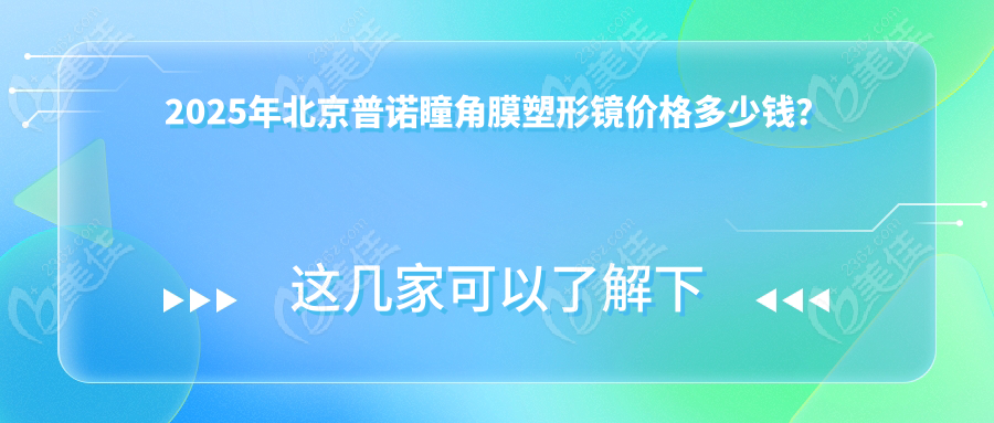 2025年北京普诺瞳角膜塑形镜价格多少钱？