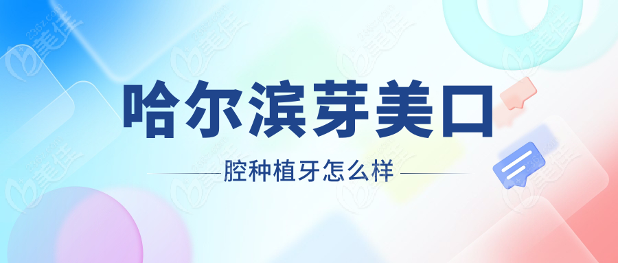 哈尔滨芽美口腔种植牙怎么样