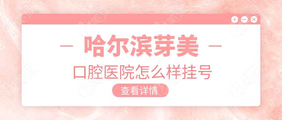 哈尔滨芽美口腔医院怎么样挂号