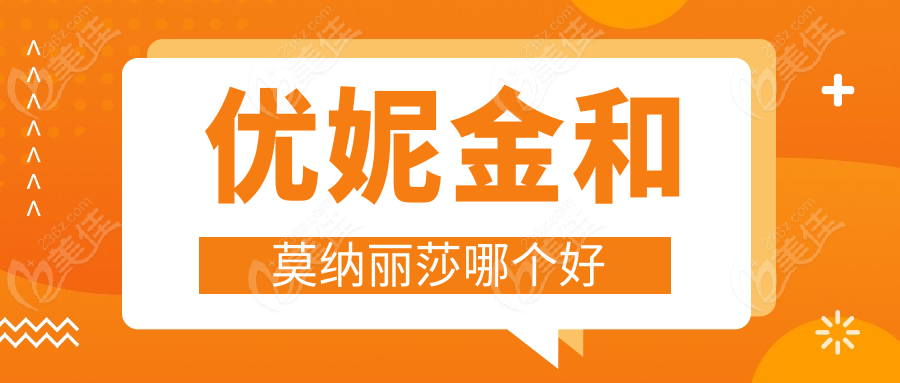 优妮金和莫纳丽莎哪个好