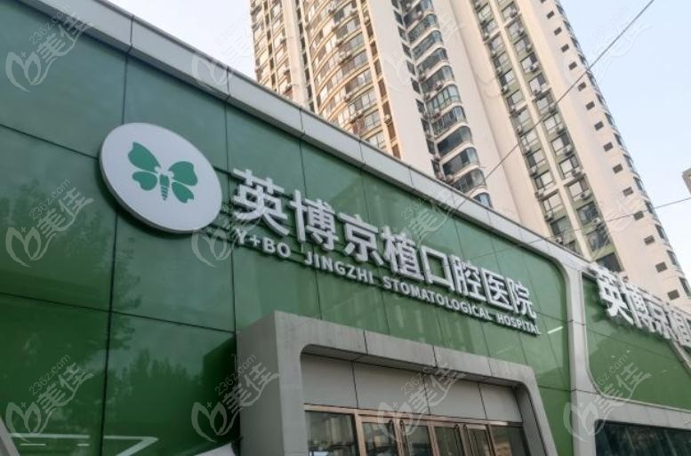 北京京植口腔望京店简介