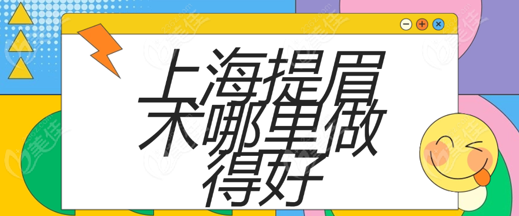 上海提眉术哪里做得好 美佳