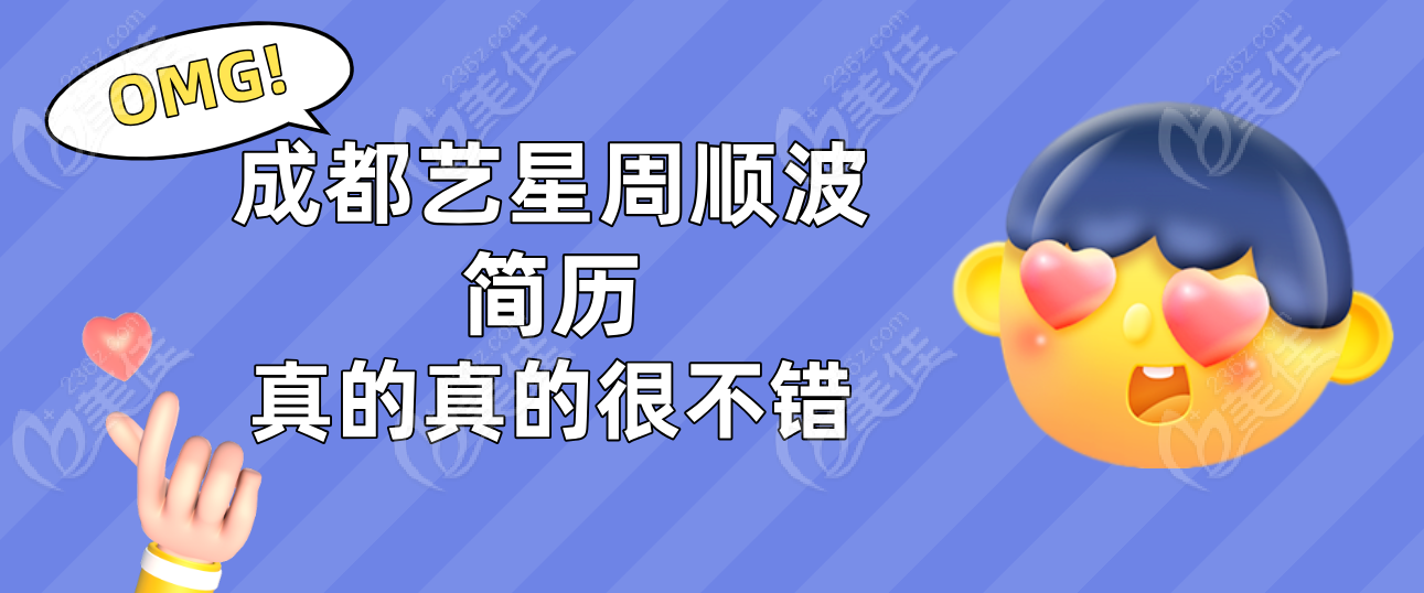 成都艺星周顺波简历
