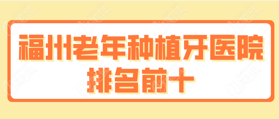 福州老年种植牙医院排名前十www.236z.com