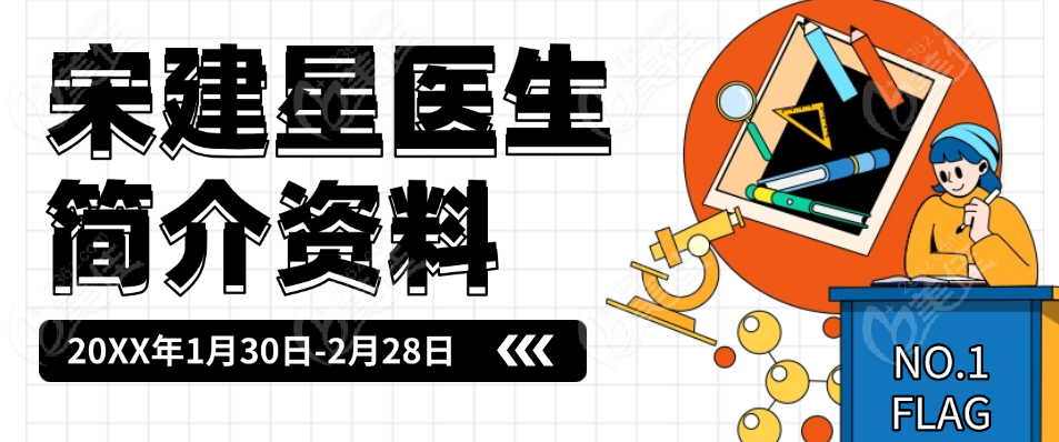 宋建星医生简介资料
