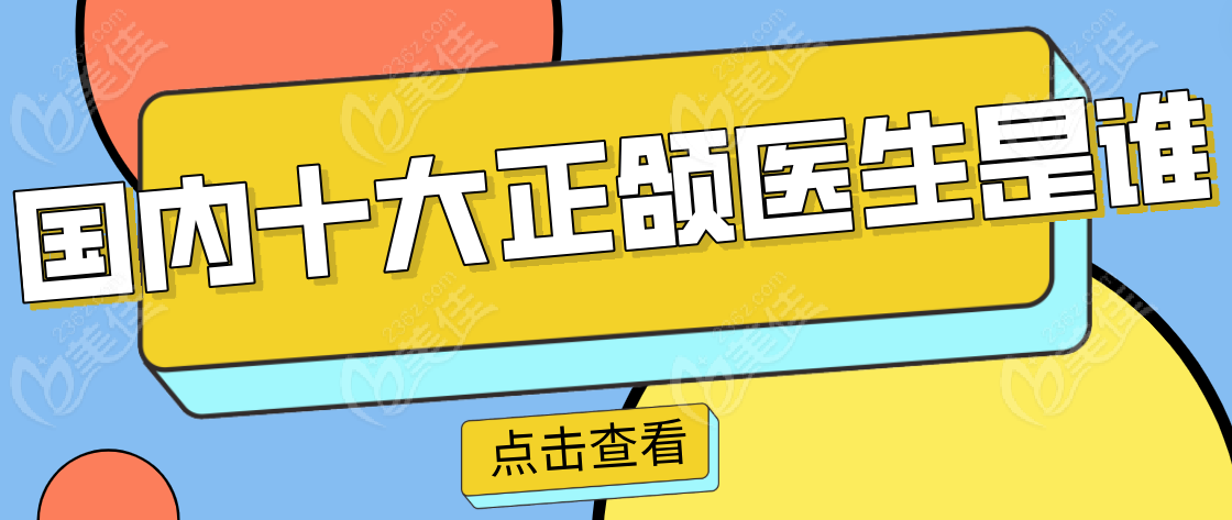 国内十大正颌医生是谁www.236z.com
