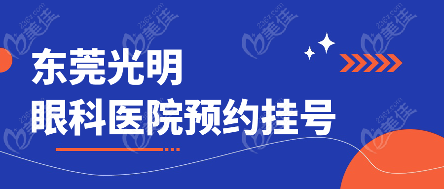 東莞光明眼科醫(yī)院預(yù)約掛號(hào)