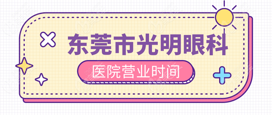 東莞市光明眼科醫(yī)院營(yíng)業(yè)時(shí)間