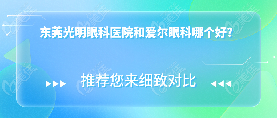 東莞光明眼科醫(yī)院和愛(ài)爾眼科哪個(gè)好?