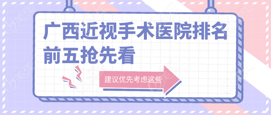广西近视手术医院排名前五抢先看