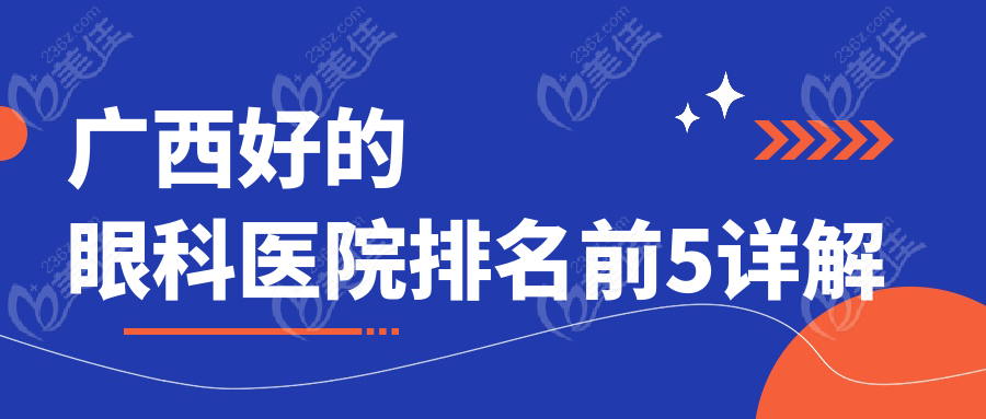 广西好的眼科医院排名前5详解