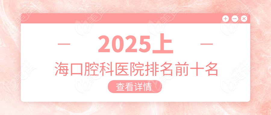 2025上海口腔科医院排名前十名