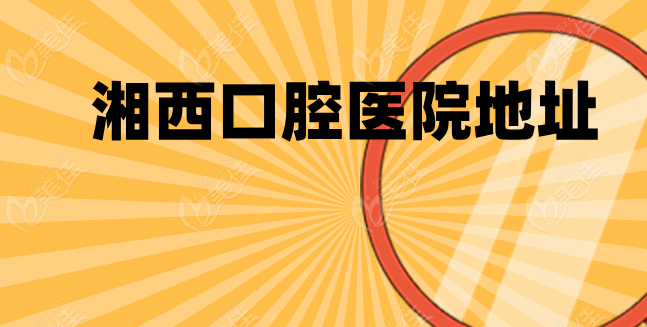 湘西口腔医院地址