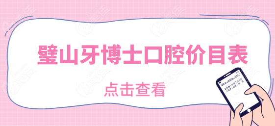 璧山牙博士口腔价目表