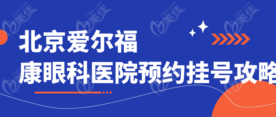 北京爱尔福康眼科医院预约挂号攻略