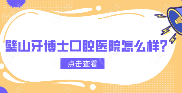 璧山牙博士口腔医院