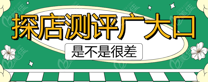 广大口腔是不是很差www.236z.com