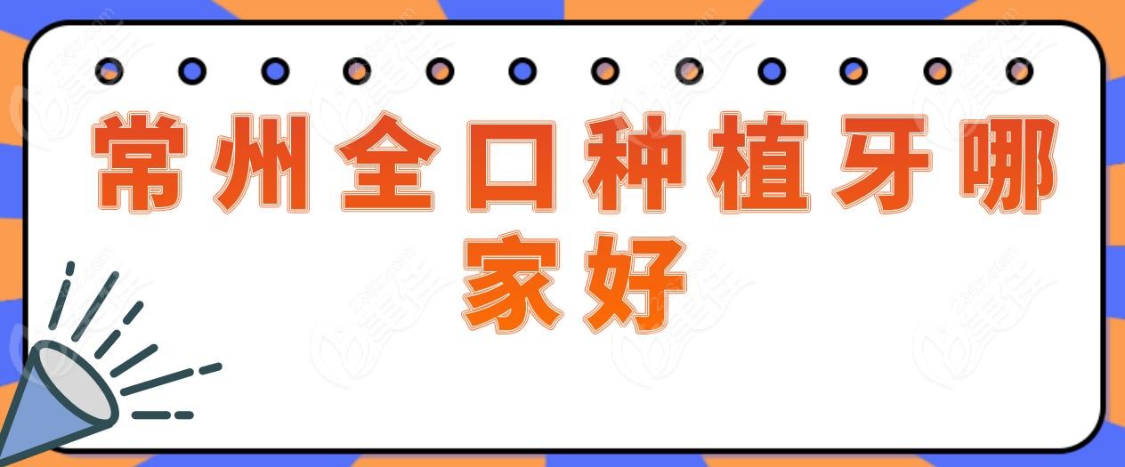 常州全口种植牙哪家好