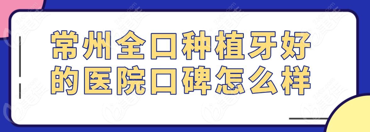 常州全口种植牙好的医院口碑怎么样