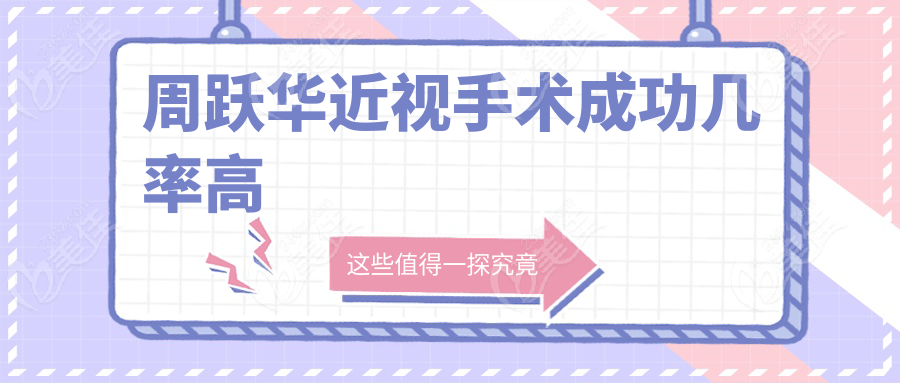周跃华近视手术成功几率高