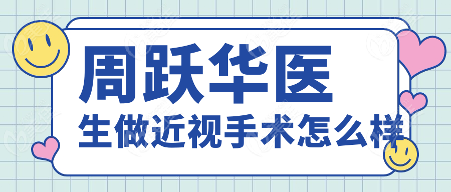 周跃华医生做近视手术怎么样