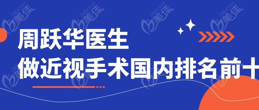 周跃华医生做近视手术国内排名前十