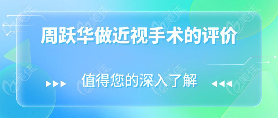 周跃华做近视手术的评价