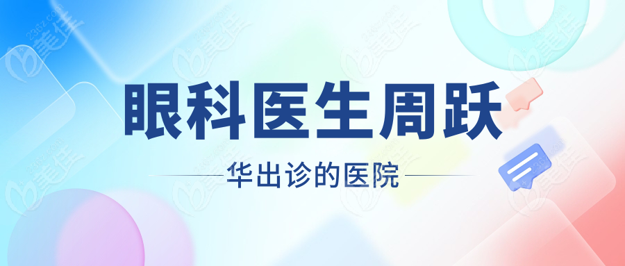 眼科医生周跃华出诊的医院